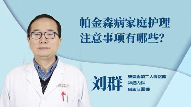 帕金森病家庭護理注意事項有哪些？