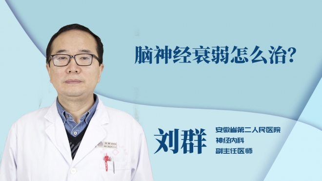 腦神經衰弱怎么治？