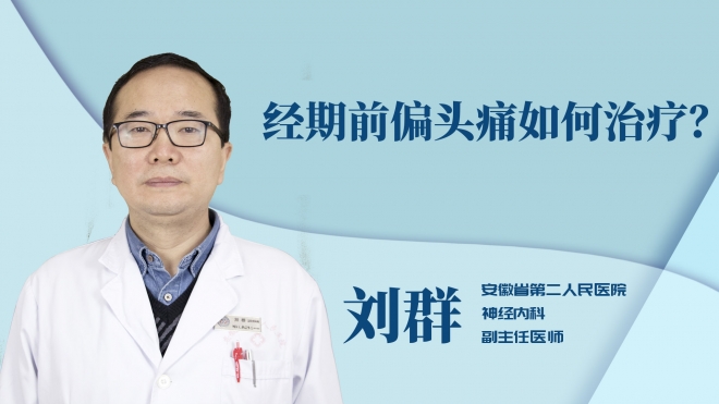 經(jīng)期前偏頭痛如何治療？