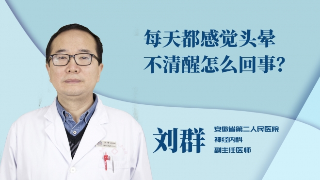 每天都感覺頭暈不清醒怎么回事？