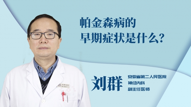 帕金森病的早期癥狀是什么？