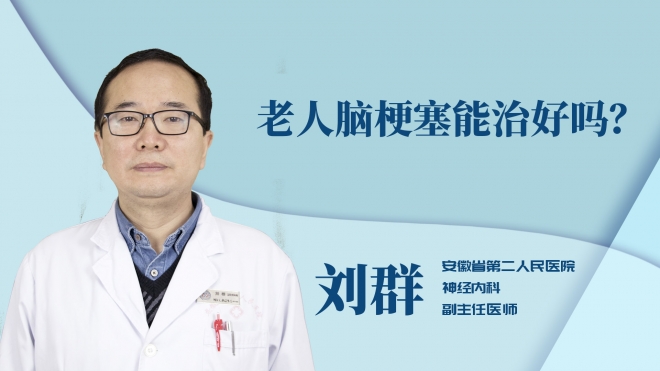 老人腦梗塞能治好嗎？