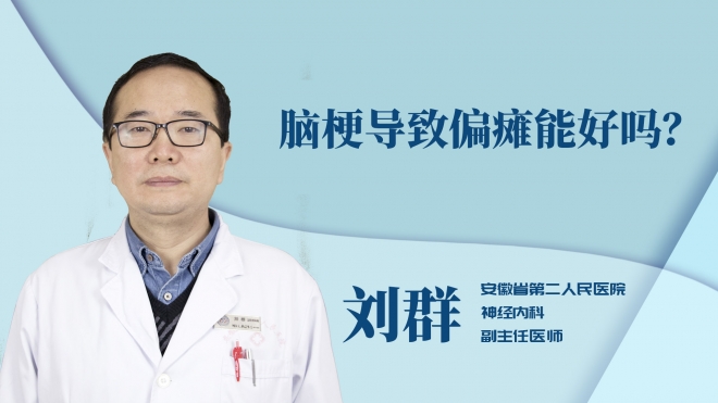 腦梗導致偏癱能好嗎？