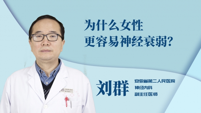 為什么女性更容易神經衰弱？