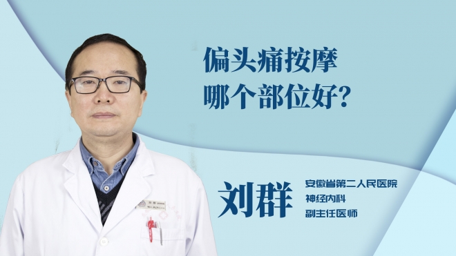 偏頭痛按摩哪個部位好？