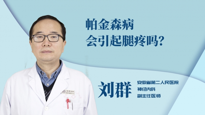 帕金森病會引起腿疼嗎？