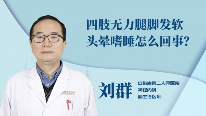 四肢無力腿腳發軟頭暈嗜睡怎么回事？