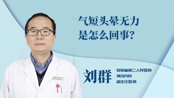 氣短頭暈無力是怎么回事？