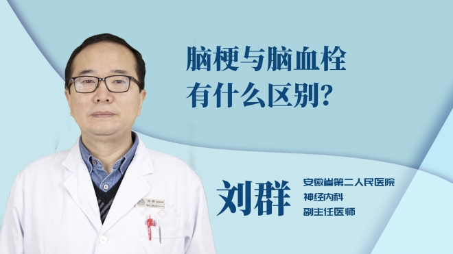 腦梗與腦血栓有什么區別？