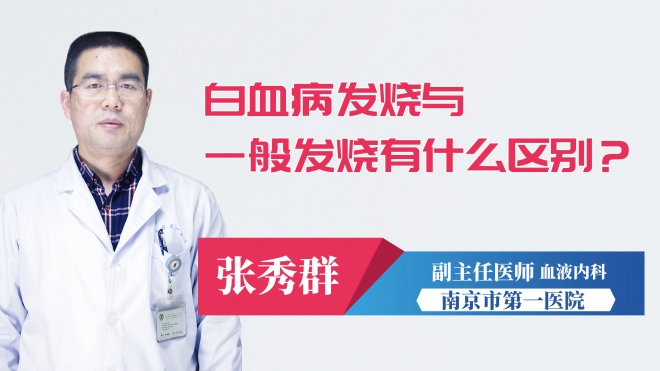 白血病發(fā)燒與一般發(fā)燒有什么區(qū)別？