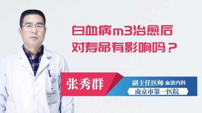 白血病m3治愈后對(duì)壽命有影響嗎？