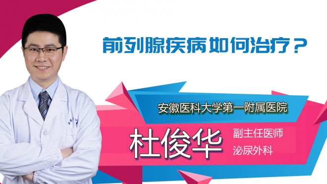 前列腺疾病如何治療？