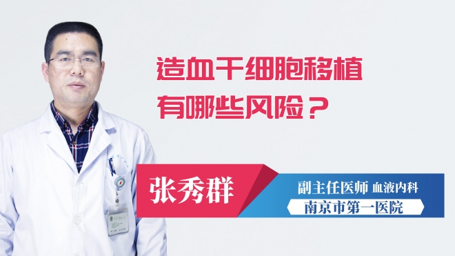 造血干細胞移植有哪些風險？
