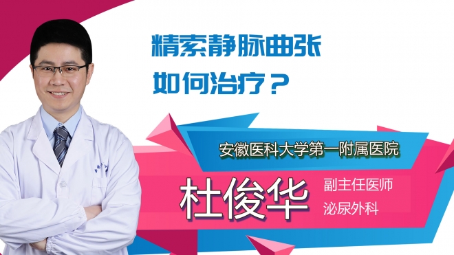 精索靜脈曲張如何治療?