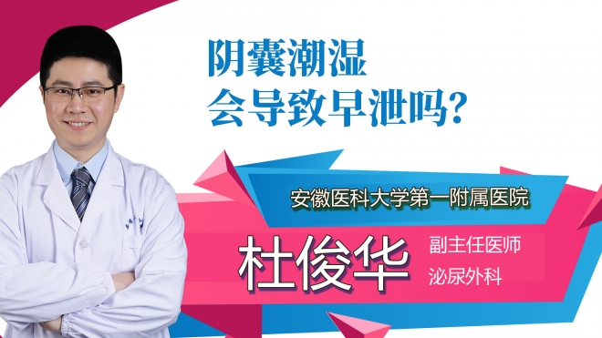 陰囊潮濕會導致早泄嗎？