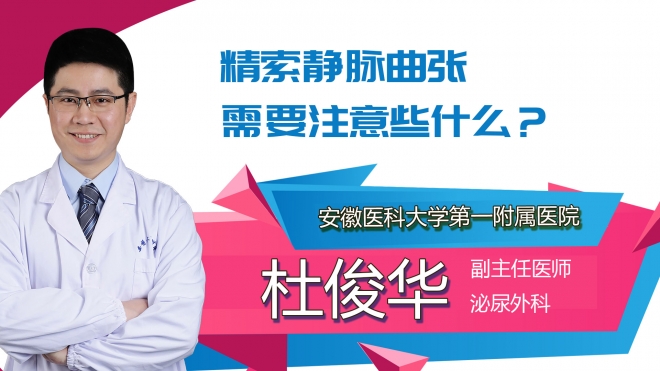 精索靜脈曲張需要注意些什么？