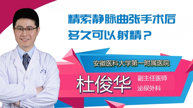 精索靜脈曲張手術(shù)后多久可以射精？