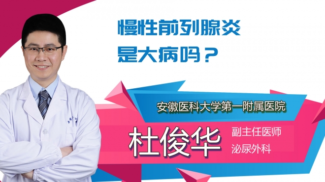 慢性前列腺炎是大病嗎？