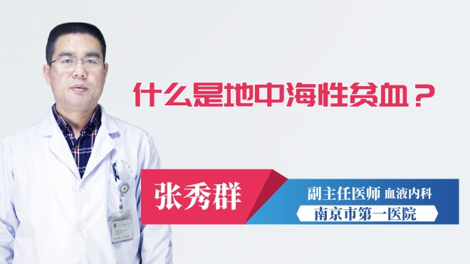 什么是地中海性貧血？