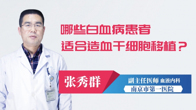 哪些白血病患者適合造血干細胞移植？