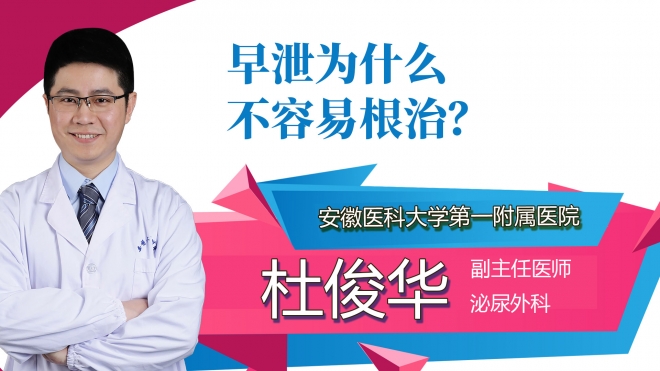 早泄為什么不容易根治？