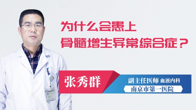 為什么會患上骨髓增生異常綜合癥？