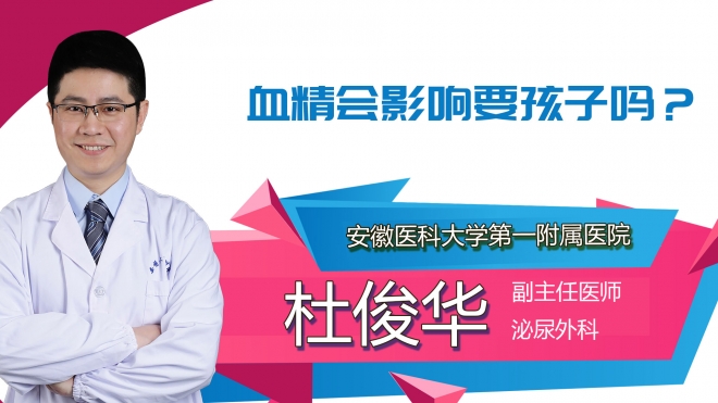 血精會影響要孩子嗎？