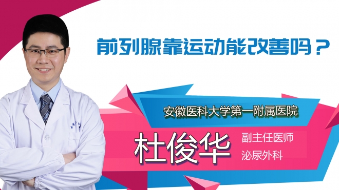 前列腺靠運動能改善嗎？