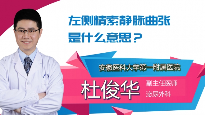 左側(cè)精索靜脈曲張是什么意思？