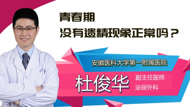 青春期沒有遺精現(xiàn)象正常嗎？