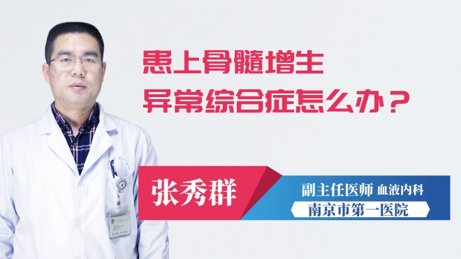 患上骨髓增生異常綜合癥怎么辦？