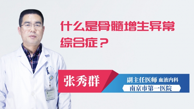 什么是骨髓增生異常綜合癥？