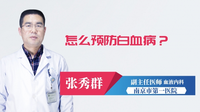 怎么預防白血病？