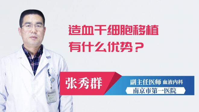 造血干細胞移植有什么優(yōu)勢？