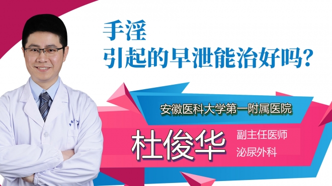 手淫引起的早泄能治好嗎？