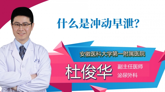 什么是沖動早泄？