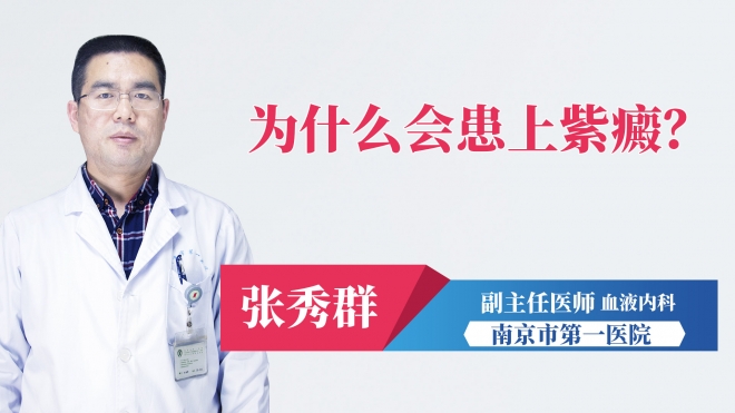 為什么會患上紫癜？