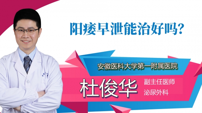 陽痿早泄能治好嗎？