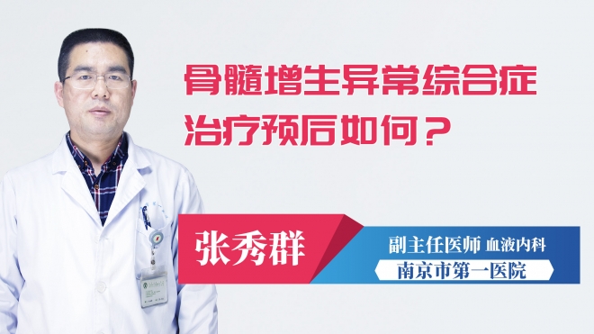 骨髓增生異常綜合癥治療預后如何？