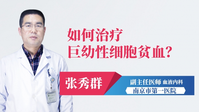 如何治療巨幼性細胞貧血？