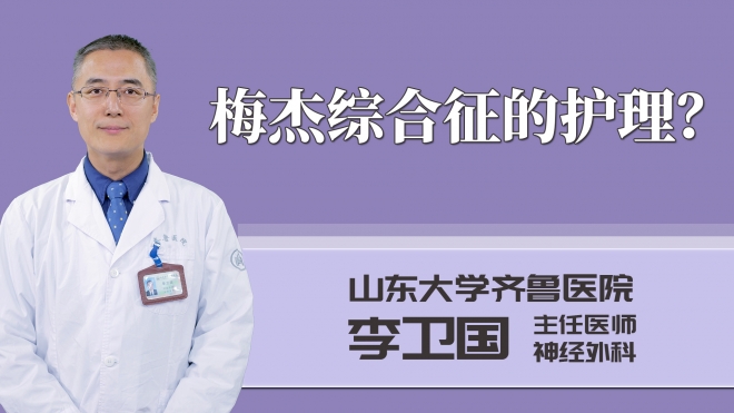 梅杰綜合征的護理?