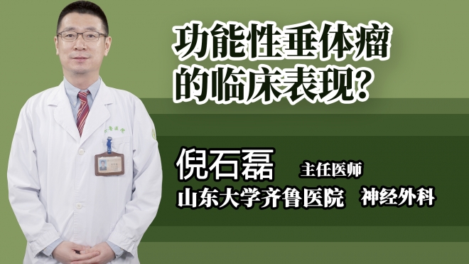 功能性垂體瘤的臨床表現(xiàn)？