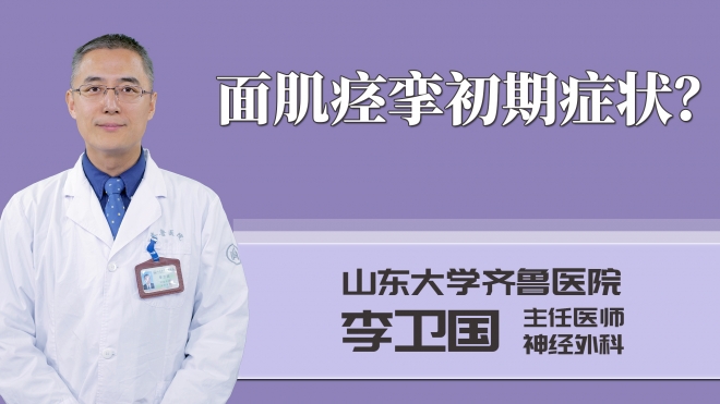 面肌痙攣初期癥狀？