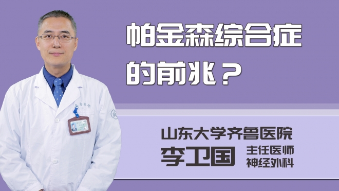 帕金森綜合癥的前兆