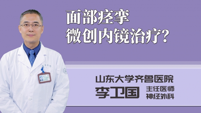 面部痙攣微創內鏡治療