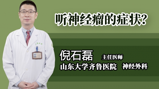 聽神經瘤的癥狀？