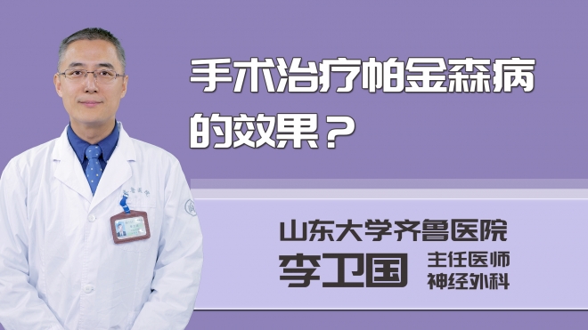 手術治療帕金森病的效果?