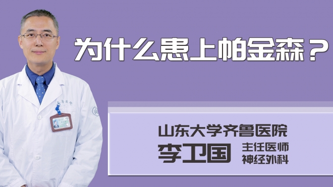 為什么患上帕金森