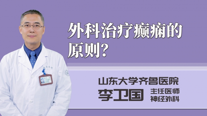 外科治療癲癇的原則