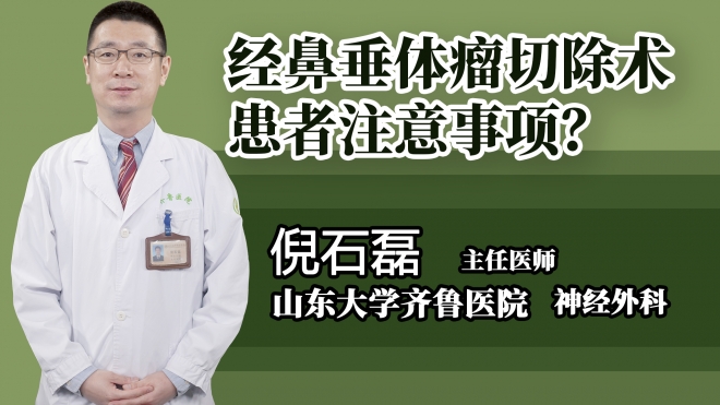 經(jīng)鼻垂體瘤切除術(shù)患者注意事項？